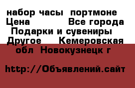 набор часы  портмоне › Цена ­ 2 990 - Все города Подарки и сувениры » Другое   . Кемеровская обл.,Новокузнецк г.